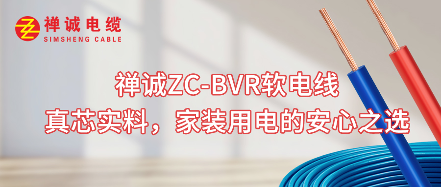 禪誠(chéng)ZC-BVR軟電線: 真芯實(shí)料,家裝用電的安心之選
